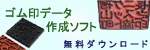 ゴム印データ作成ソフト